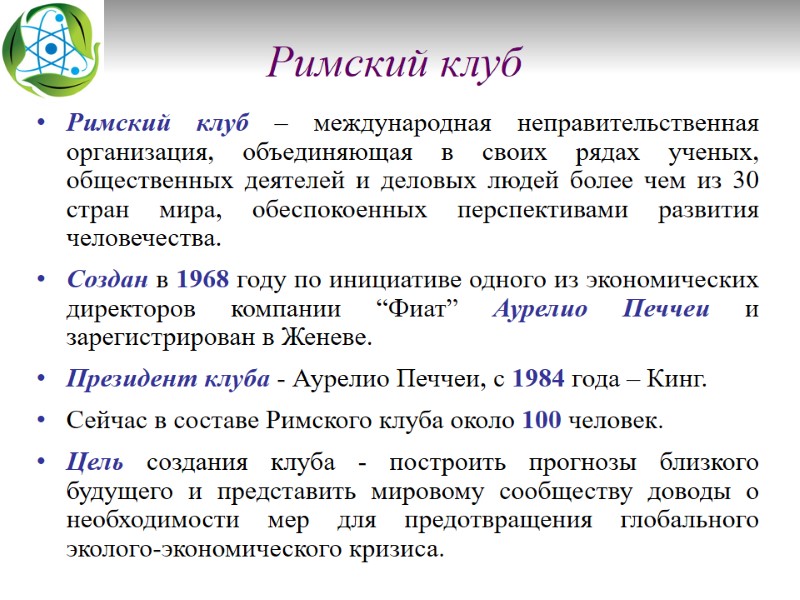 Римский клуб Римский клуб – международная неправительственная организация, объединяющая в своих рядах ученых, общественных